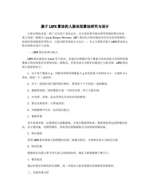 基于LBPH算法的人脸识别算法研究与设计