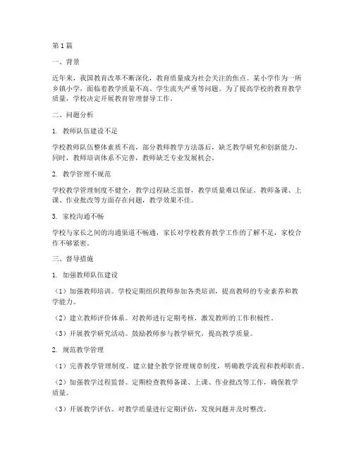 教育管理督导案例(2篇)