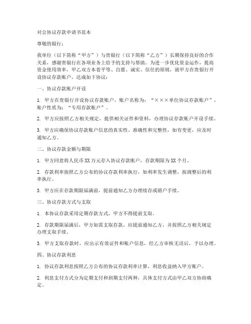 对公协议存款申请书范本