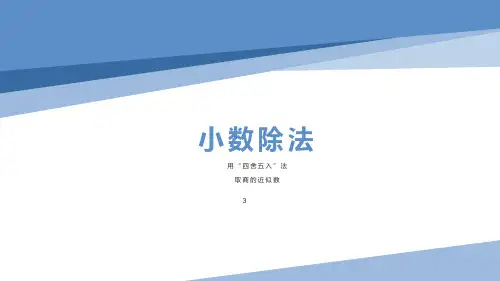 五年级上册数学课件 用“四舍五入”法取商的近似数