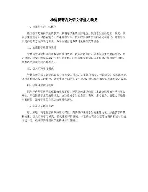 构建智慧高效语文课堂之我见
