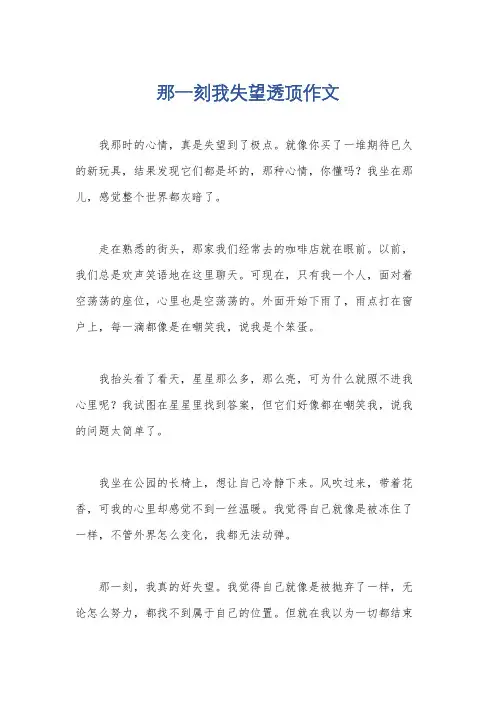 那一刻我失望透顶作文
