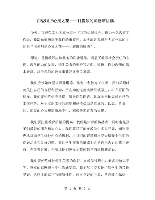 用爱呵护心灵之花——甘露般的师德演讲稿
