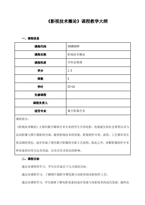 《影视技术概论》课程教学大纲