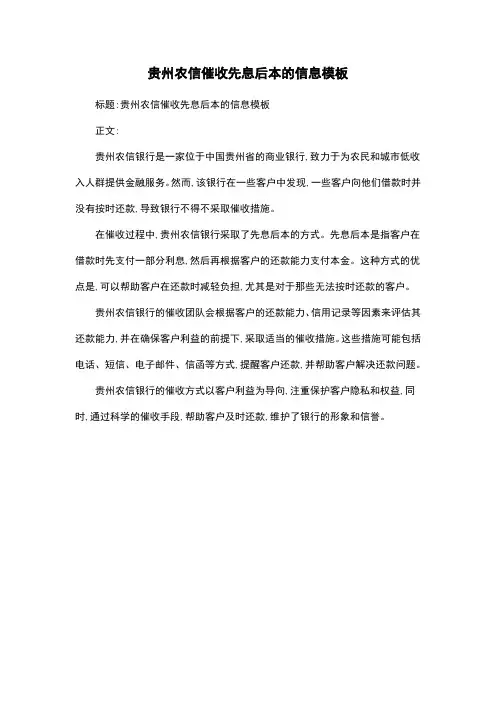 贵州农信催收先息后本的信息模板