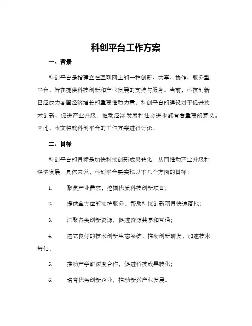 科创平台工作方案