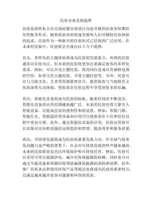 民宿未来发展趋势
