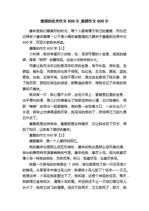 童趣的优秀作文600字_童趣作文600字