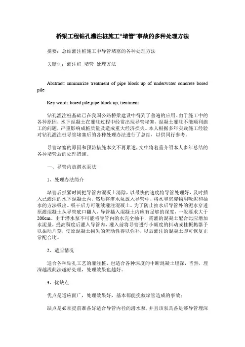 桥梁工程钻孔灌注桩施工“堵管”事故的多种处理方法