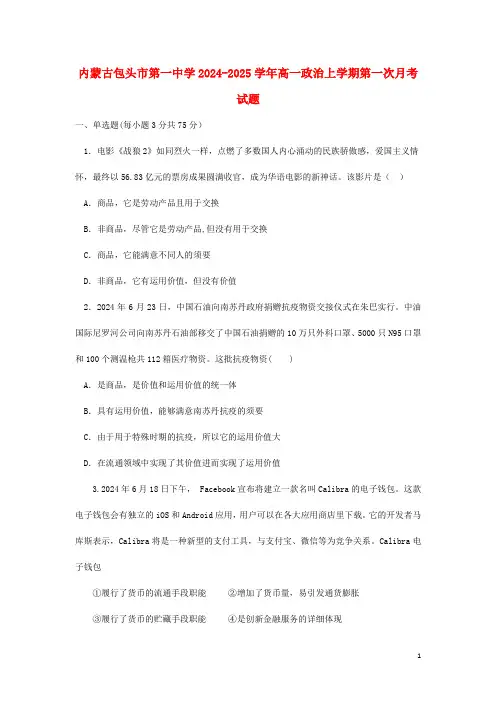 内蒙古包头市第一中学2024_2025学年高一政治上学期第一次月考试题