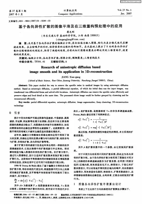 基于各向异性扩散的图像平滑及在三维重构预处理中的应用