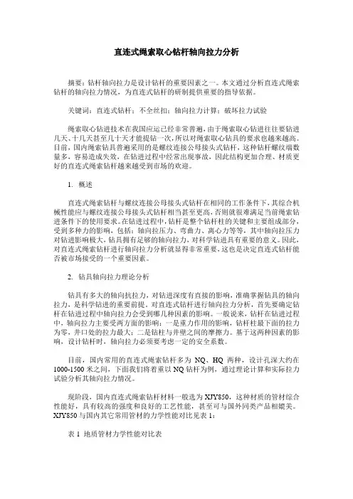 直连式绳索取心钻杆轴向拉力分析