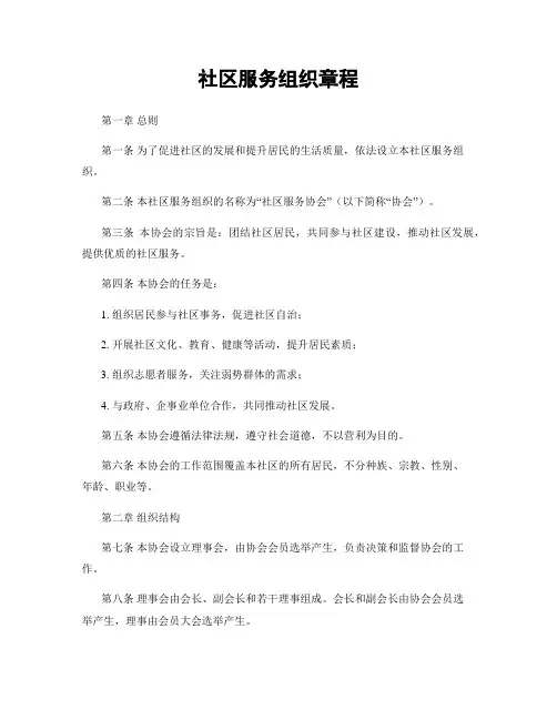 社区服务组织章程