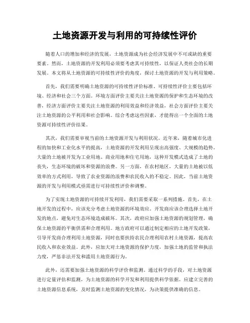 土地资源开发与利用的可持续性评价