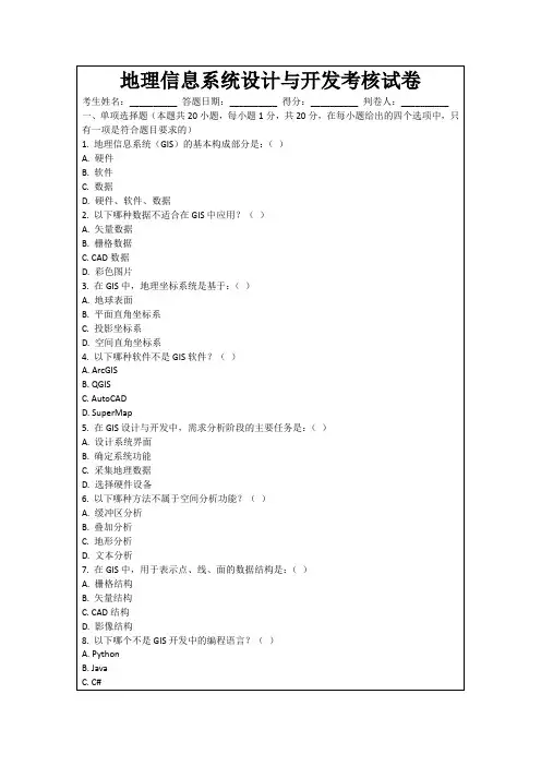 地理信息系统设计与开发考核试卷