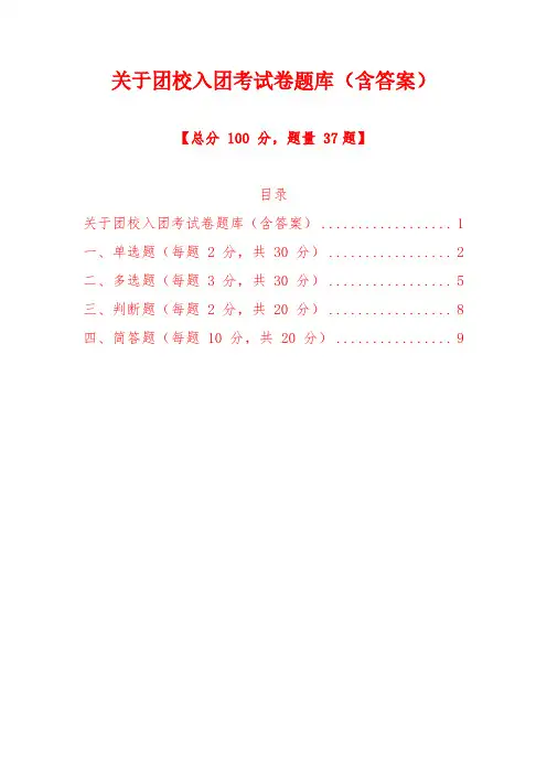 10.关于团校入团考试卷题库(含答案)