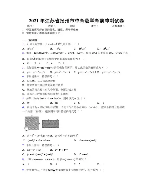 2021年江苏省扬州市中考数学考前冲刺试卷附解析