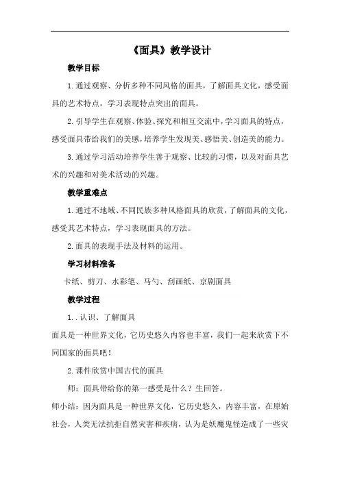 小学美术_面具教学设计学情分析教材分析课后反思