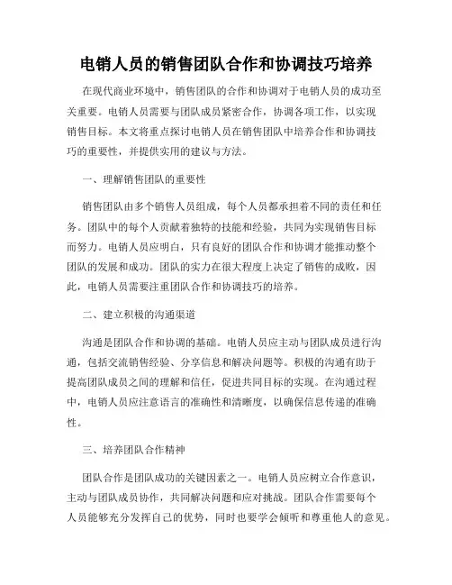 电销人员的销售团队合作和协调技巧培养