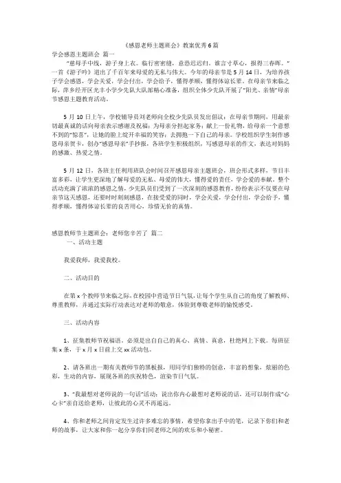 《感恩老师主题班会》教案优秀6篇