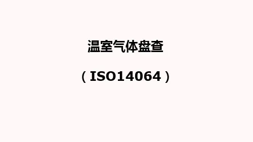 温室气体盘查ISO14064讲义