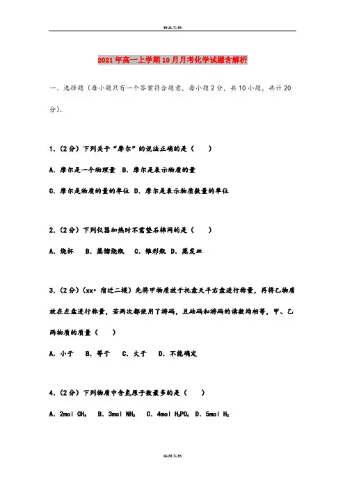 2021年高一上学期10月月考化学试题含解析
