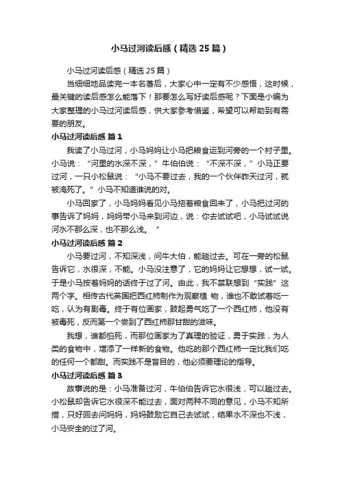 小马过河读后感（精选25篇）
