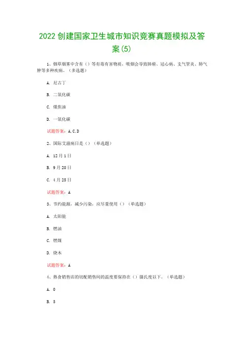 2022创建国家卫生城市知识竞赛真题模拟及答案(5)