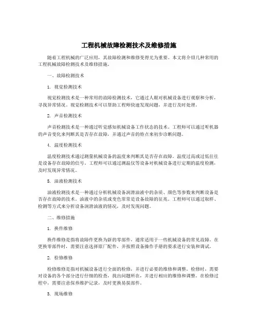 工程机械故障检测技术及维修措施