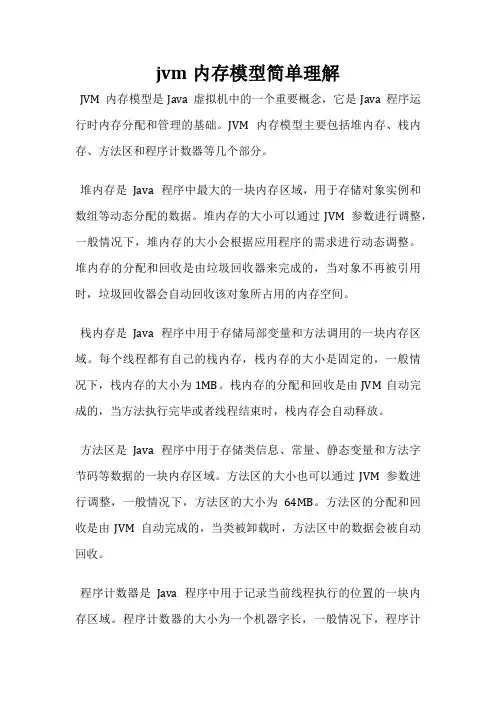 jvm内存模型简单理解