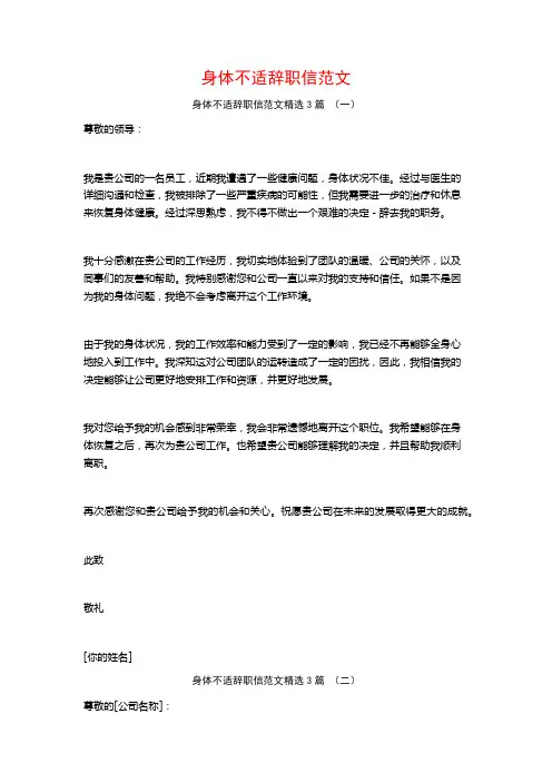 身体不适辞职信范文3篇