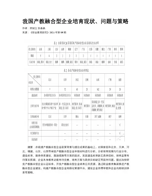 我国产教融合型企业培育现状、问题与策略 