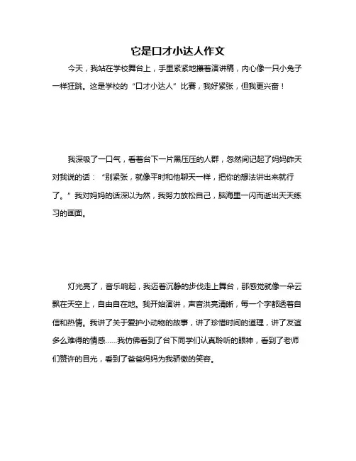 它是口才小达人作文
