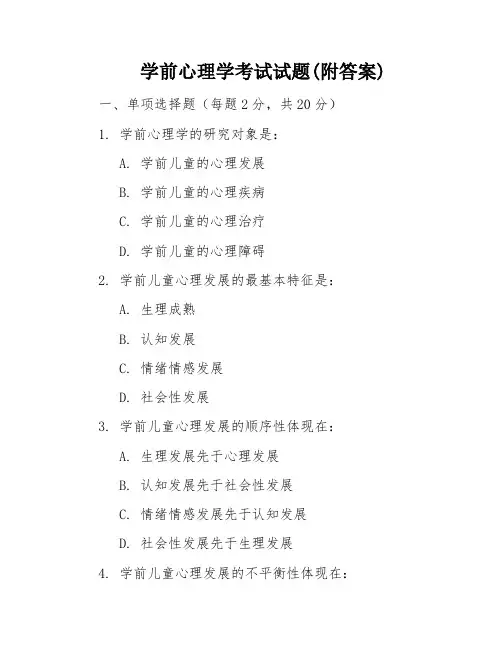 学前心理学考试试题(附答案)
