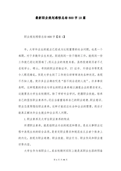 最新职业规划感悟总结800字10篇