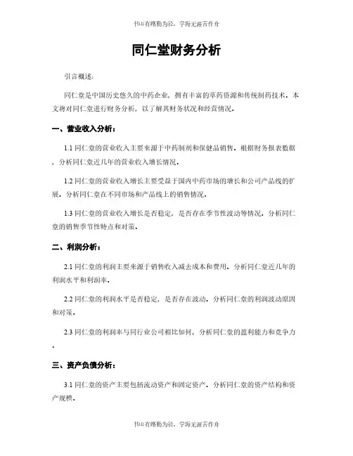 同仁堂财务分析