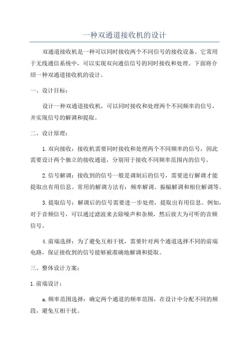一种双通道接收机的设计