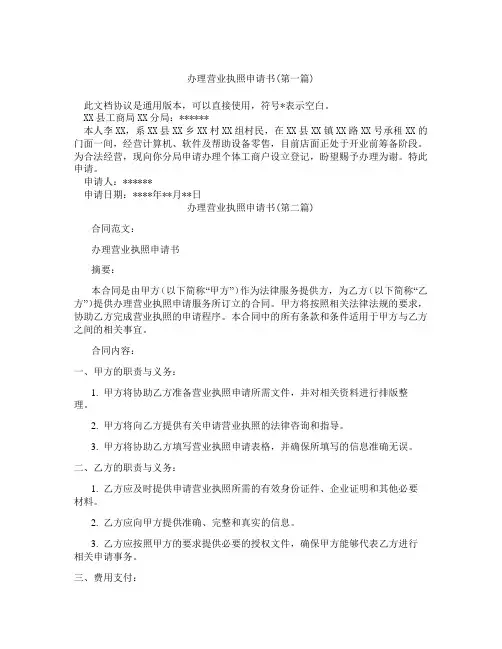 办理营业执照申请书精选3篇