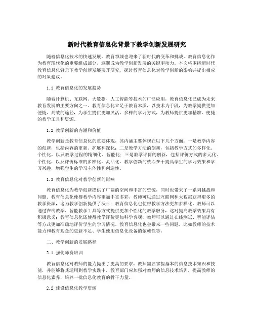 新时代教育信息化背景下教学创新发展研究