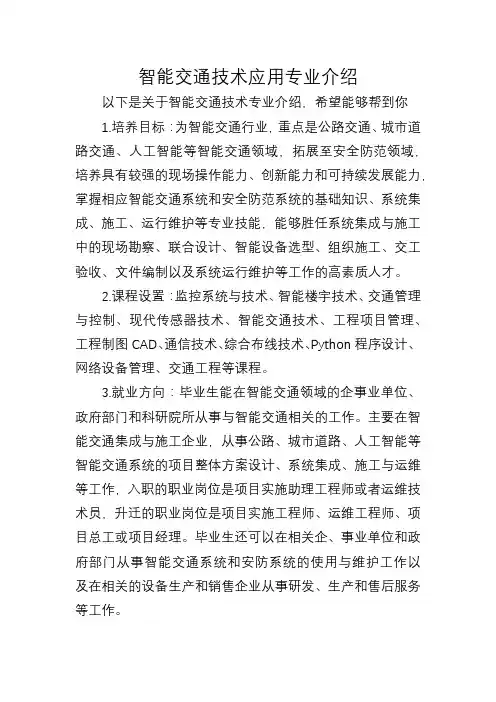 智能交通技术应用专业介绍