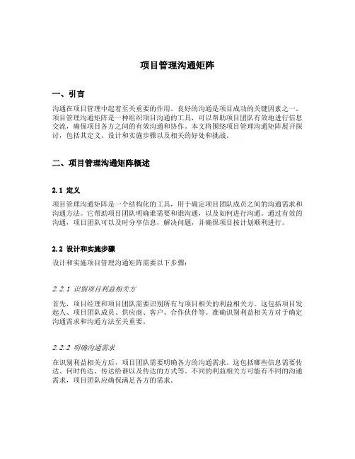 项目管理沟通矩阵
