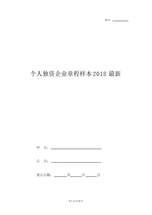 个人独资企业章程样本2018最新