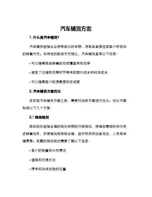 汽车铺货方案