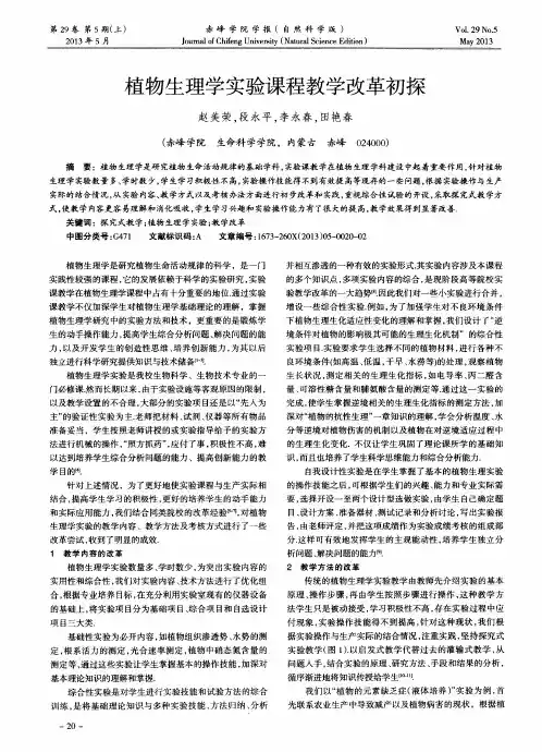 植物生理学实验课程教学改革初探