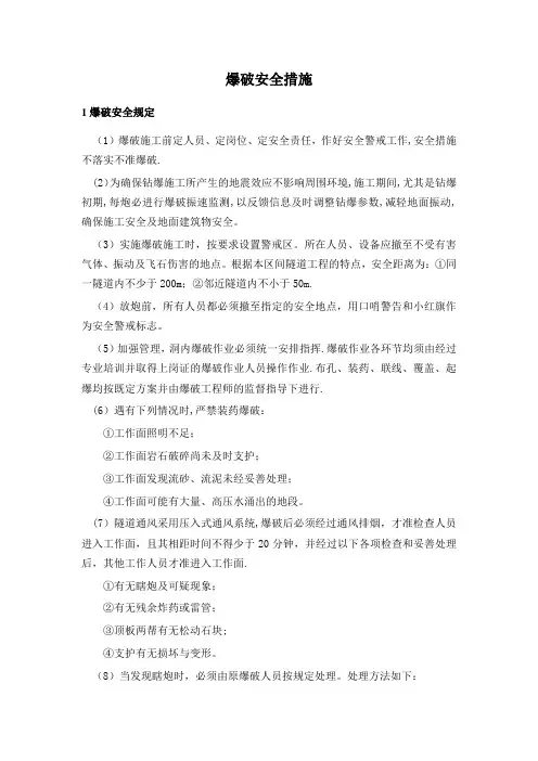 爆破安全措施