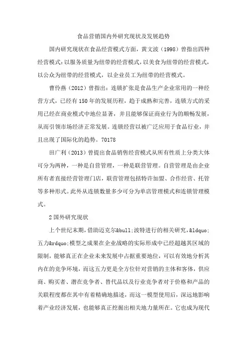 食品营销国内外研究现状及发展趋势