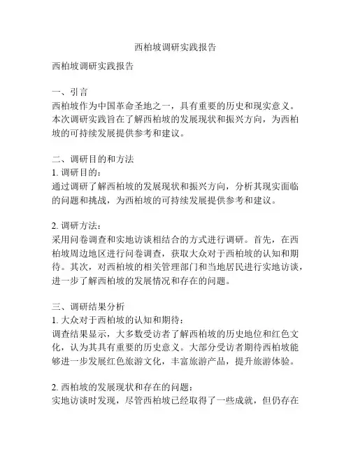 西柏坡调研实践报告