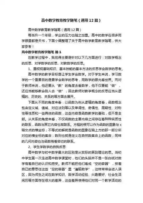 高中数学教育教学随笔（通用12篇）