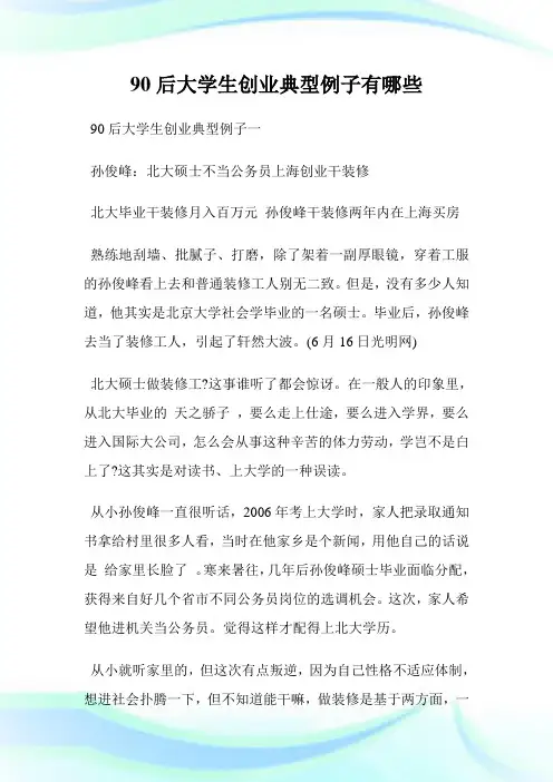 90后大学生创业典型例子有哪些.doc