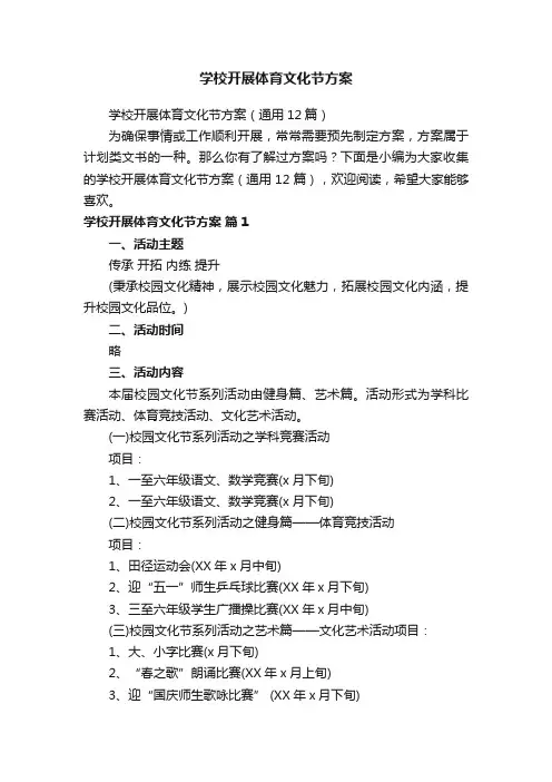 学校开展体育文化节方案